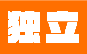 独立