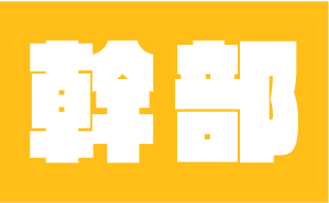 幹部