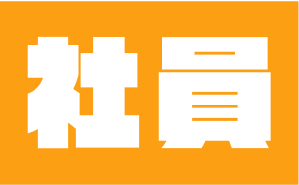社員