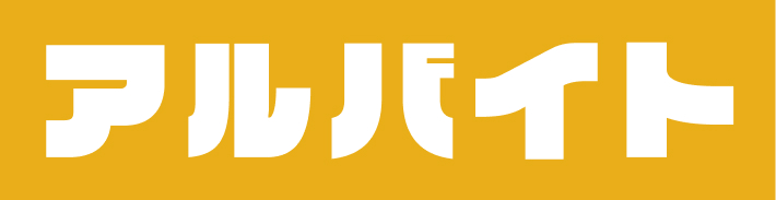 アルバイト