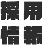 採用情報