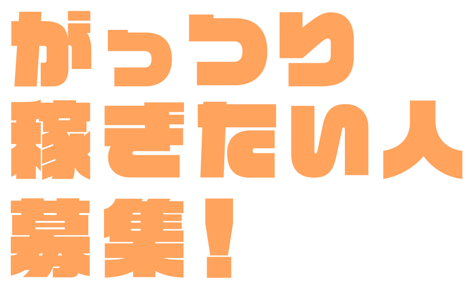 がっつり稼ぎたい人募集